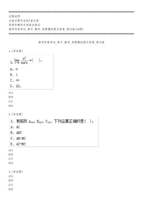 教师资格考试_高中_数学_真题模拟题及答案_第13套_练习模式