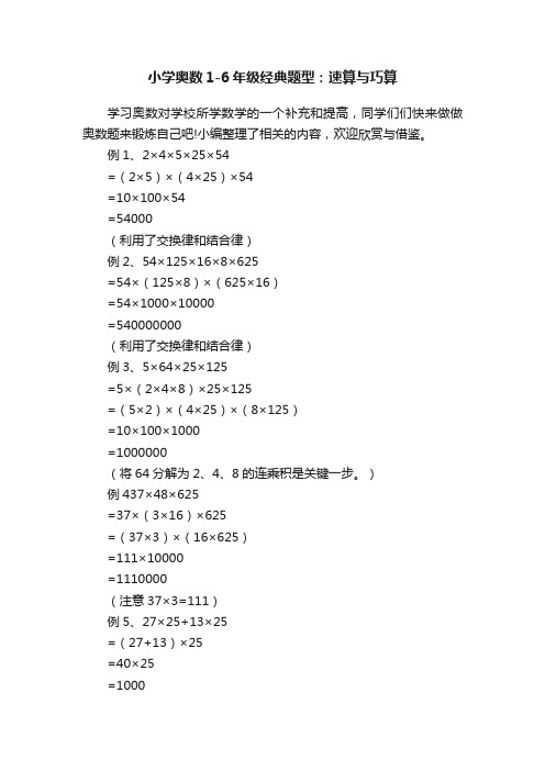 小学奥数1-6年级经典题型：速算与巧算