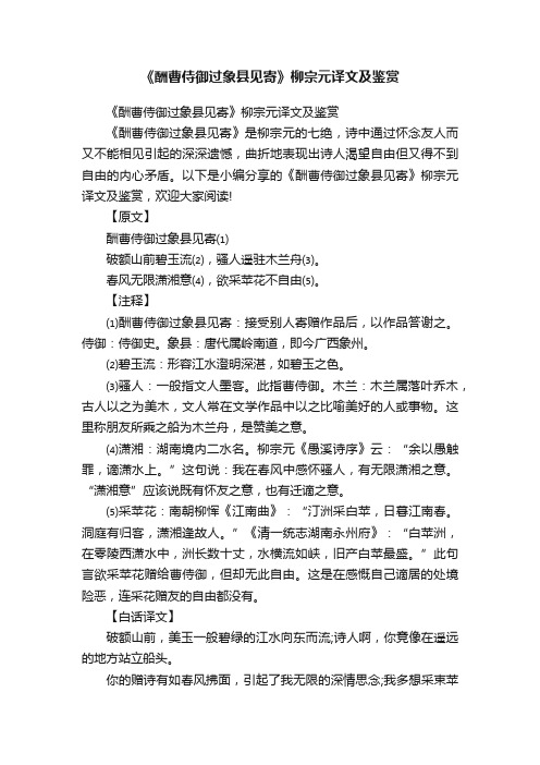 《酬曹侍御过象县见寄》柳宗元译文及鉴赏