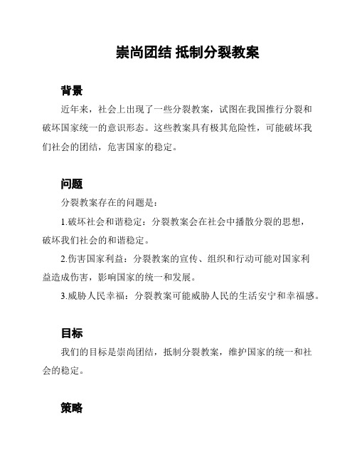 崇尚团结 抵制分裂教案