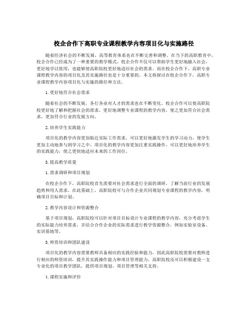 校企合作下高职专业课程教学内容项目化与实施路径