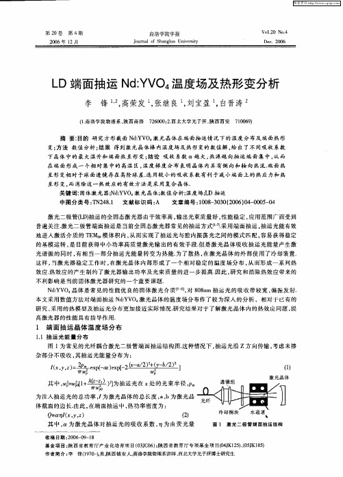 LD端面抽运Nd：YVO4温度场及热形变分析