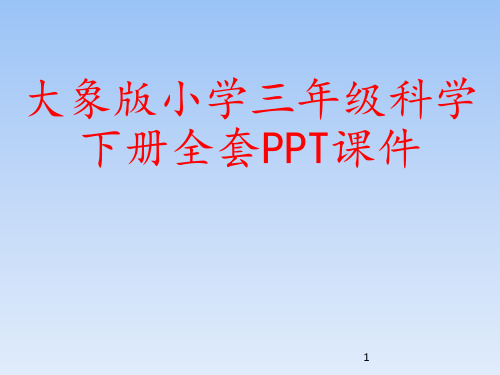 大象版小学三年级科学下册全套PPT课件