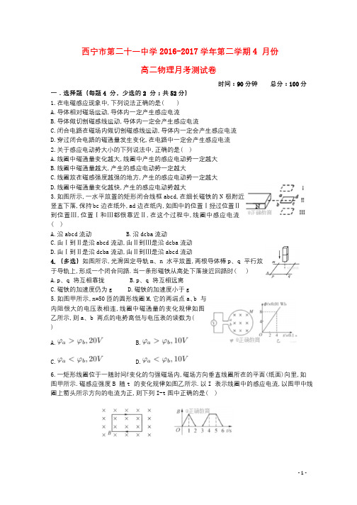 青海省西宁二十一中2017_2018学年高二物理下学期4月月考试题2018053002101