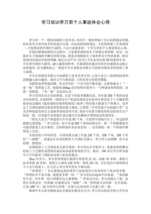 学习培训李万君个人事迹体会心得