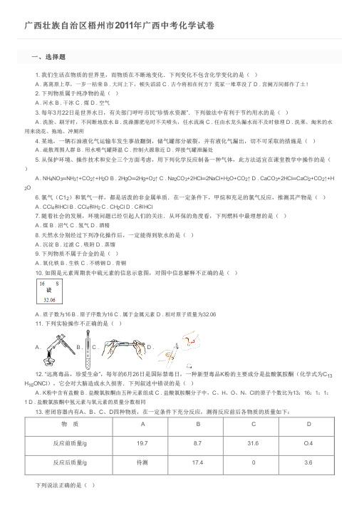 广西壮族自治区梧州市2011年广西中考化学试卷及参考答案