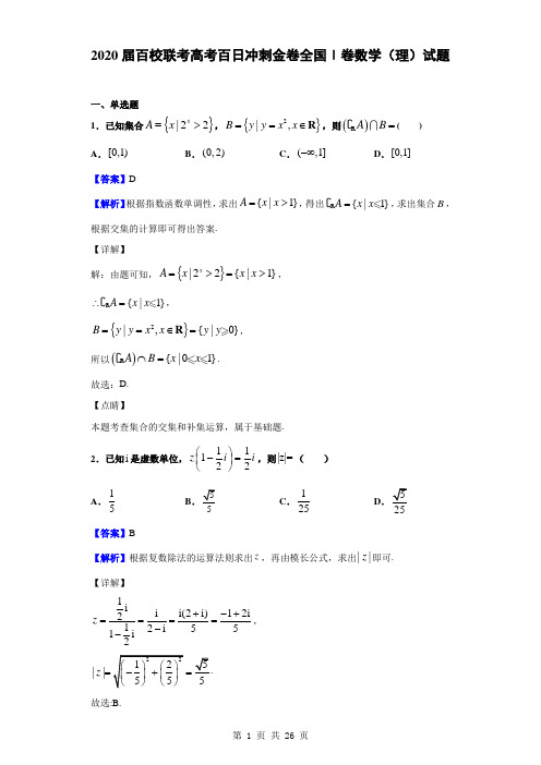 2020届联考高考百日冲刺金卷全国Ⅰ卷(三)数学(理)试题(解析版)