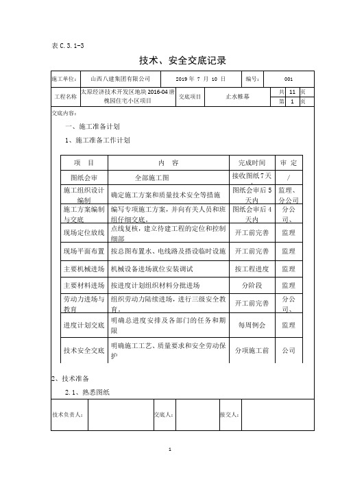 止水帷幕桩交底