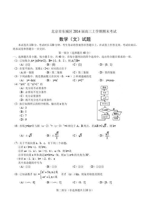 北京市东城区2014届高三上学期期末统一检测 数学文