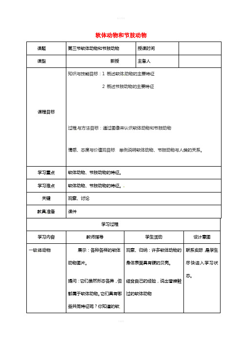 八年级生物上册 第5单元 第1章 第3节 软体动物和节肢动物导学案 (新版)新人教版