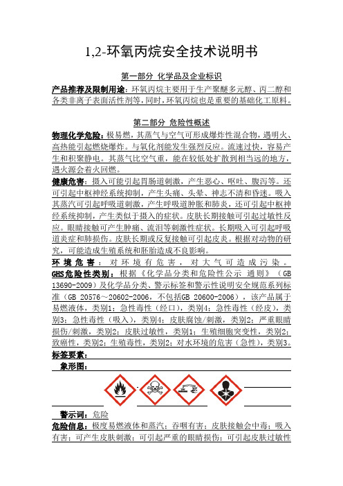 环氧丙烷安全技术说明书