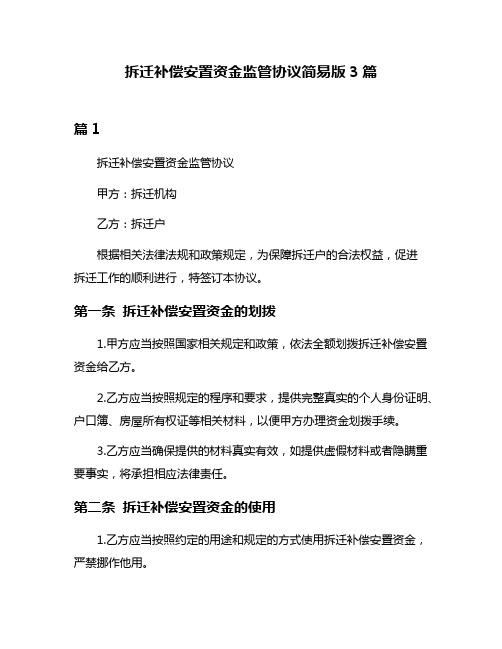 拆迁补偿安置资金监管协议简易版3篇