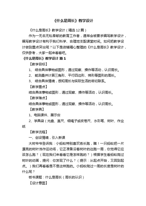 《什么是周长》教学设计