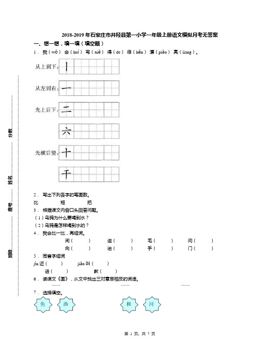 2018-2019年石家庄市井陉县第一小学一年级上册语文模拟月考无答案