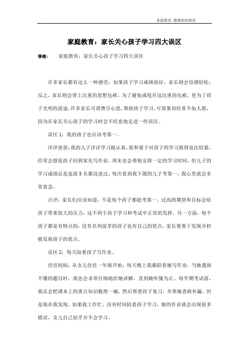 家庭教育：家长关心孩子学习四大误区