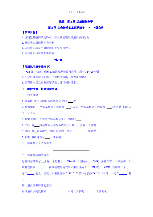 人教版高中生物必修一导学案(无答案):第2章第2节生命活动的承担者蛋白质导学案版含答案