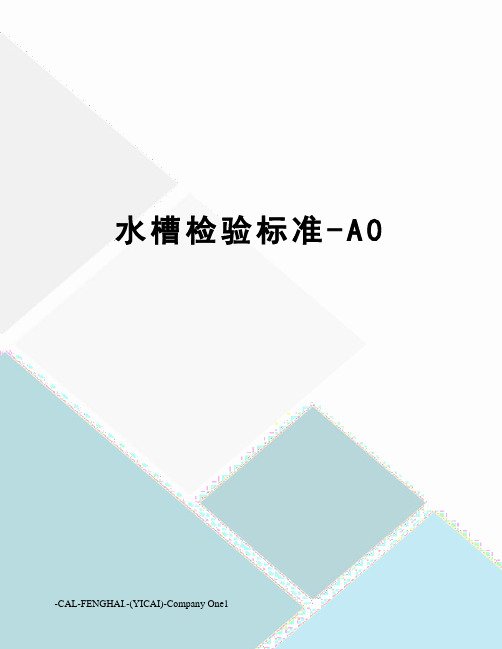 水槽检验标准-A0