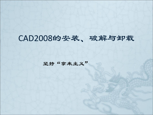 CAD2008的安装、破解与卸载