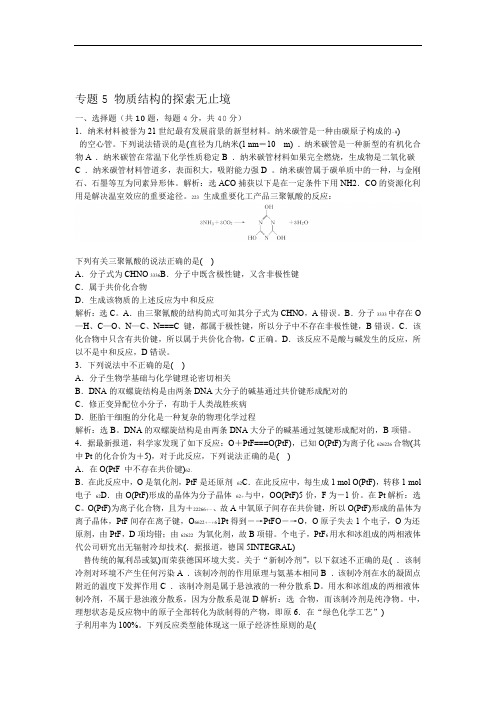 2020春苏教版高二化学选修3课后练习题专题5物质结构的探索无止境