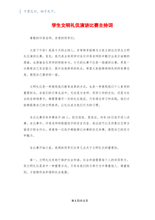 学生文明礼仪演讲比赛主持词