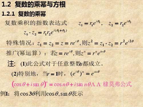 复变函数第一章(2)复数的乘幂与方根