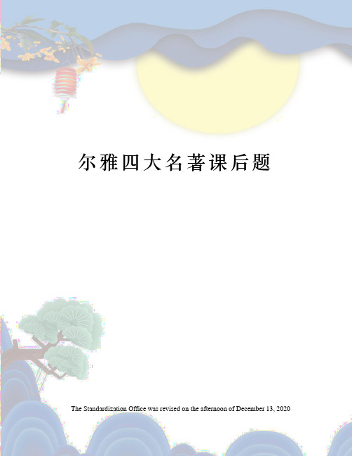 尔雅四大名著课后题