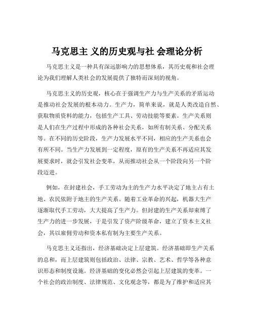 马克思主 义的历史观与社 会理论分析