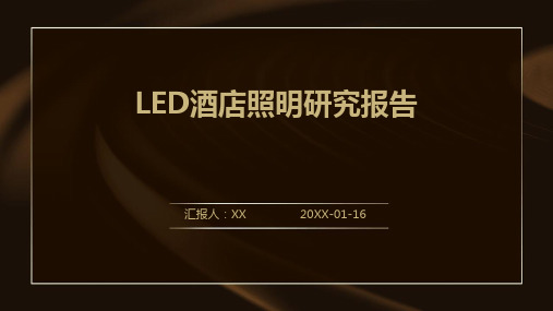 LED酒店照明研究报告