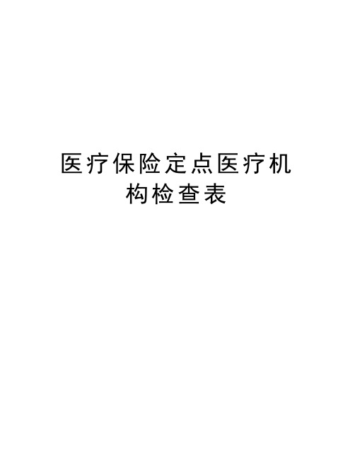 医疗保险定点医疗机构检查表教学内容