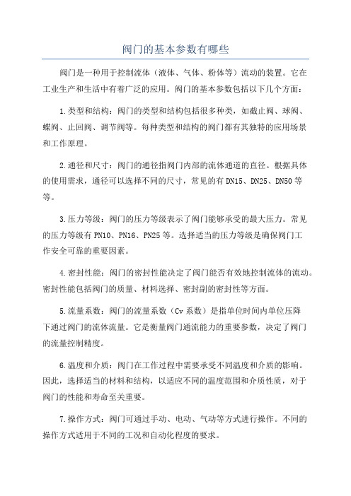 阀门的基本参数有哪些