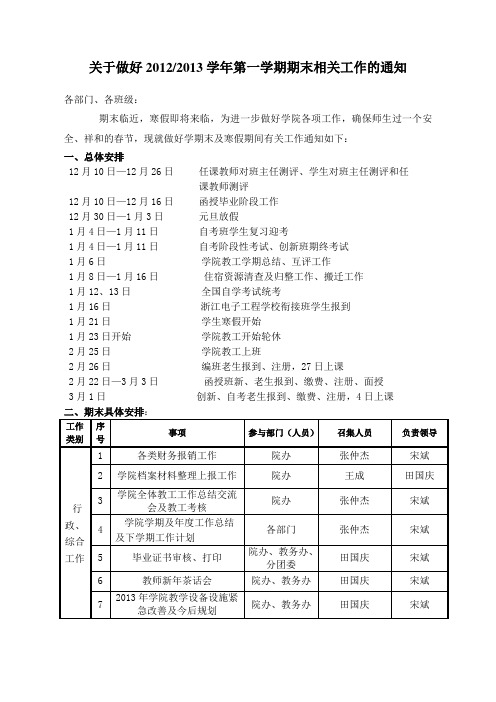 关于做好20122013学年第一学期期末相关工作的通知