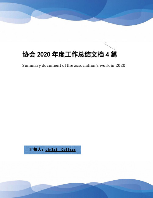 协会2020年度工作总结文档4篇