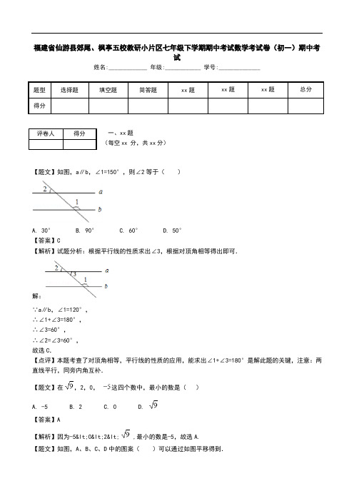 福建省仙游县郊尾、枫亭五校教研小片区七年级下学期期中考试数学考试卷(初一)期中考试.doc