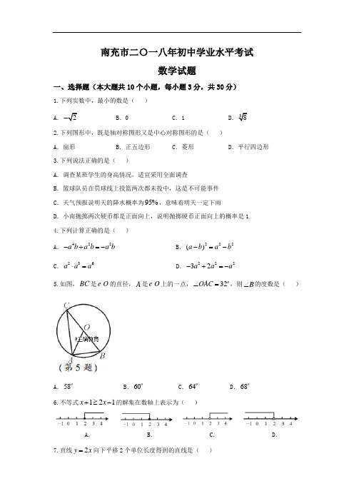 四川南充市2018年中考数学试题(word版含答案)