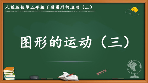 最新人教版数学五年级下册第五单元图形的运动《图形的运动(三)》优质课件