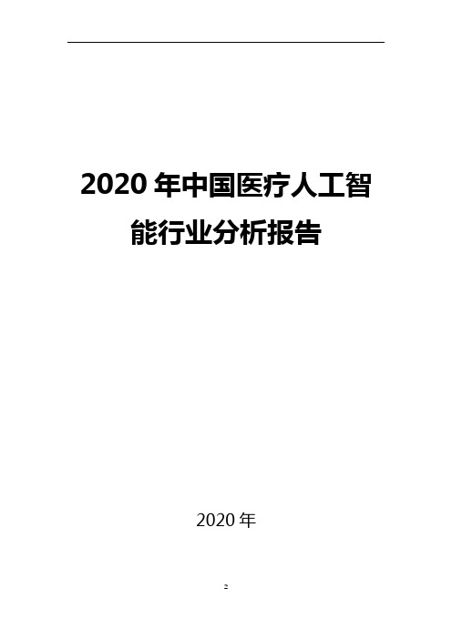 2020医疗人工智能行业分析报告