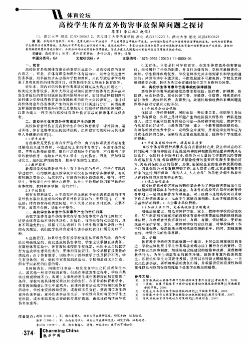 高校学生体育意外伤害事故保障问题之探讨