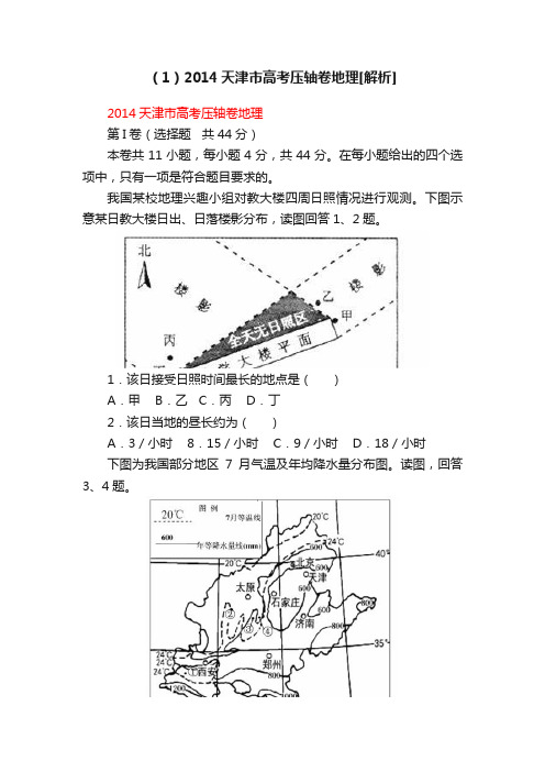 （1）2014天津市高考压轴卷地理[解析]