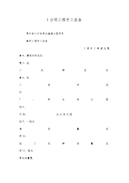 分项工程开工报告