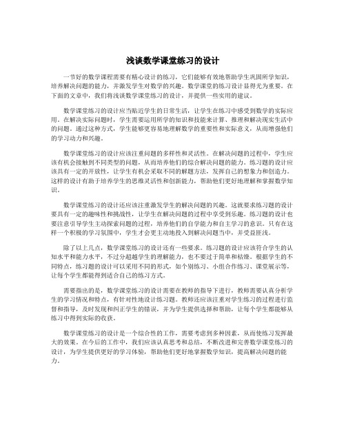 浅谈数学课堂练习的设计