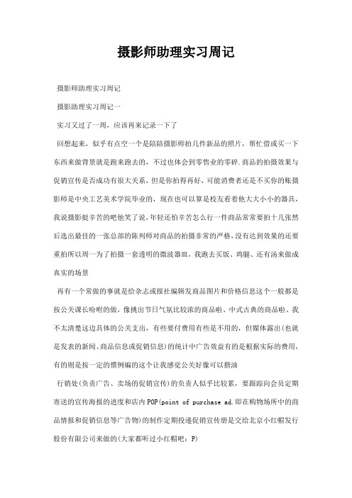 摄影师助理实习周记