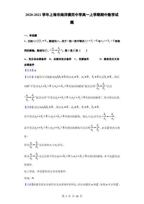 2020-2021学年上海市南洋模范中学高一上学期期中数学试题(解析版)