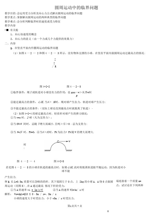 (完整版)圆周运动中临界问题(可编辑修改word版)