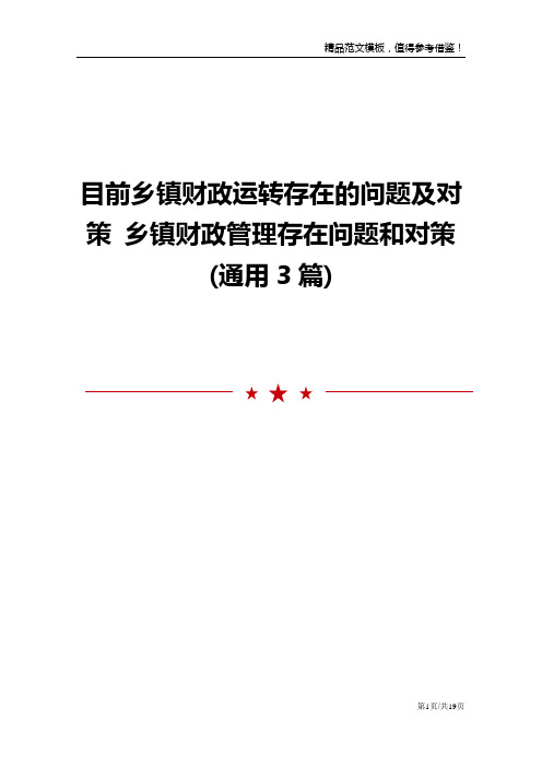 目前乡镇财政运转存在的问题及对策 乡镇财政管理存在问题和对策(通用3篇)