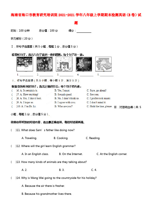 海南省海口市教育研究培训院八年级英语上学期期末检测试题（B卷）(1)