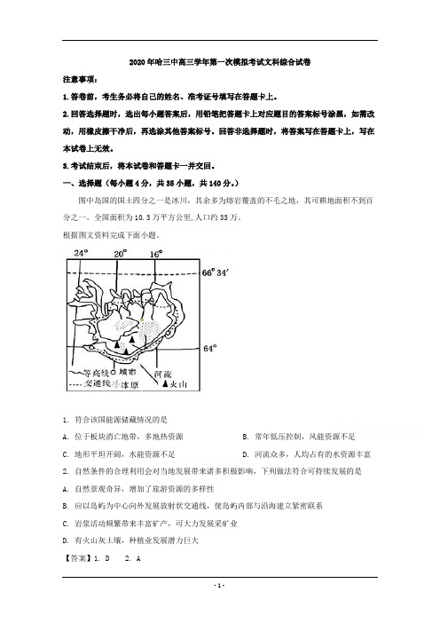 黑龙江省哈尔滨市第三中学2020届高三下学期第一次模拟考试文综地理试题 Word版含解析