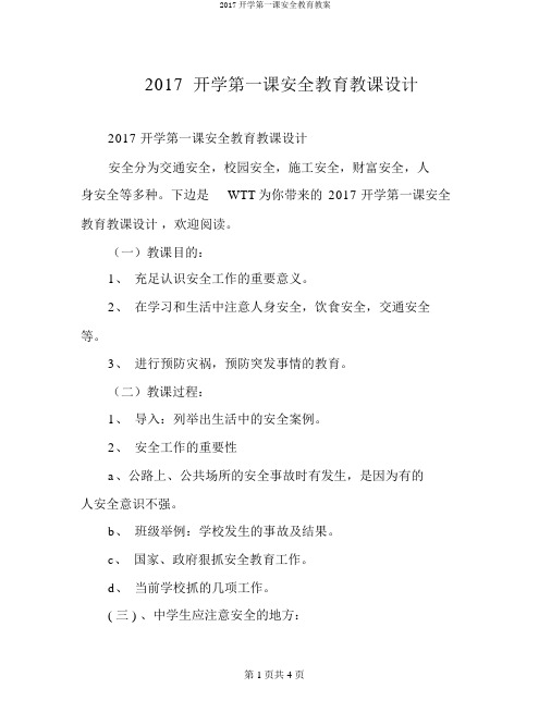 2017开学第一课安全教育教案