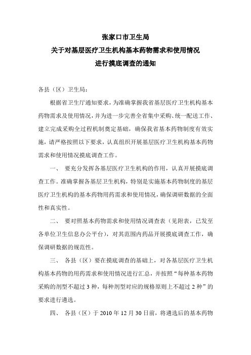 基层医疗卫生机构基本药物需求和使用情况摸底调查的通知