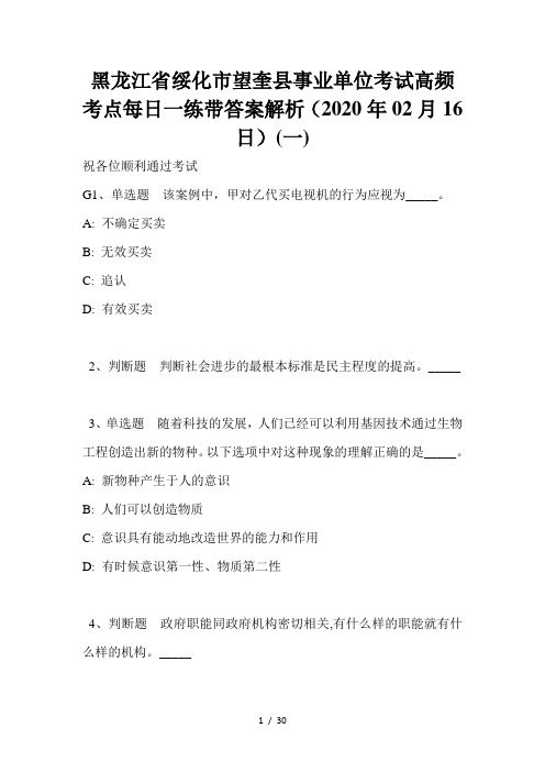 黑龙江省绥化市望奎县事业单位考试高频考点每日一练带答案解析(2020年02月16日)(一)