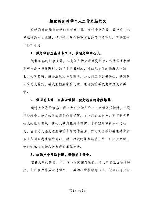 精选教师教学个人工作总结范文（二篇）